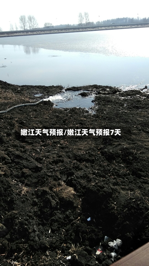 嫩江天气预报/嫩江天气预报7天-第1张图片
