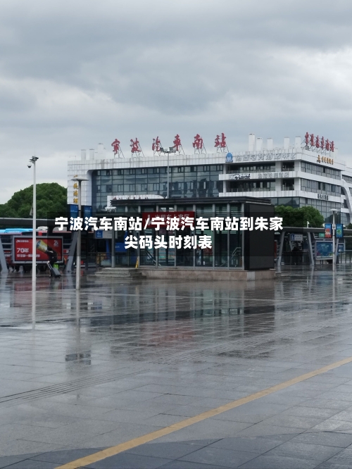 宁波汽车南站/宁波汽车南站到朱家尖码头时刻表-第1张图片