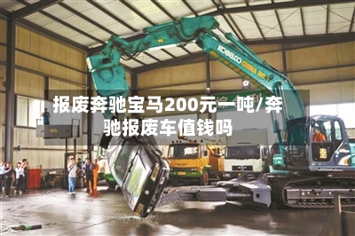 报废奔驰宝马200元一吨/奔驰报废车值钱吗-第1张图片