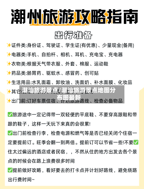 潮汕旅游景点/潮汕旅游景点地图分布图最新-第1张图片