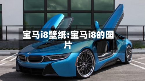 宝马i8壁纸:宝马i8的图片-第1张图片