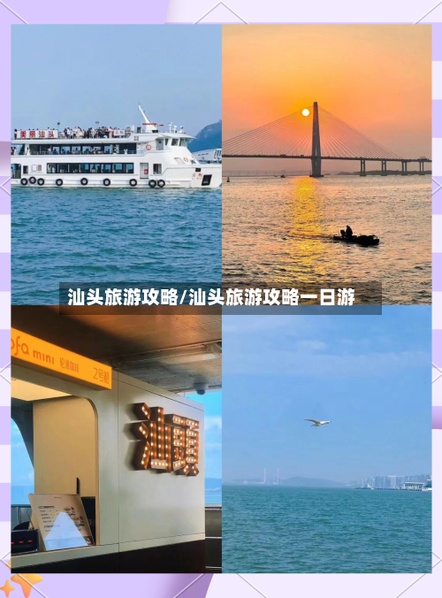 汕头旅游攻略/汕头旅游攻略一日游-第1张图片