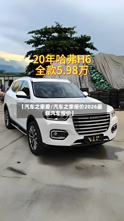 【汽车之家爱/汽车之家报价2026最新汽车报价】-第1张图片