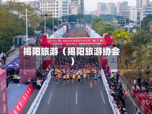 揭阳旅游（揭阳旅游协会）-第1张图片