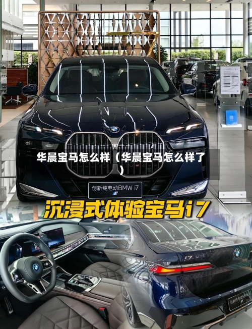 华晨宝马怎么样(华晨宝马怎么样了)-第1张图片