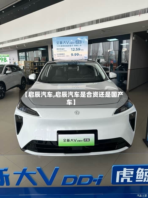 【启辰汽车,启辰汽车是合资还是国产车】-第1张图片