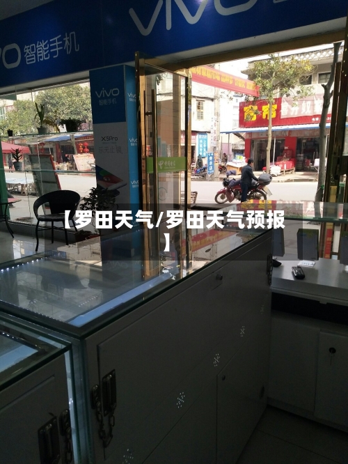 【罗田天气/罗田天气预报】-第1张图片