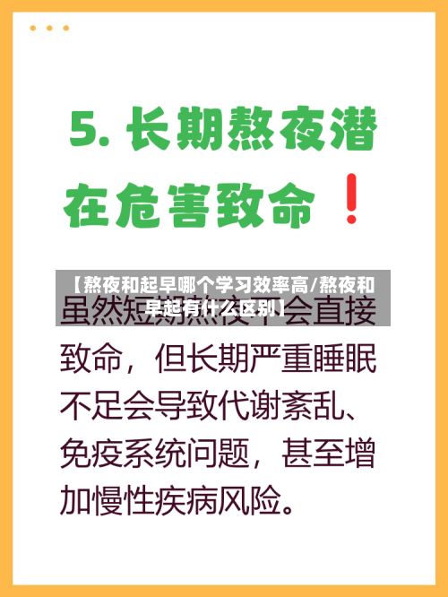 【熬夜和起早哪个学习效率高/熬夜和早起有什么区别】-第1张图片