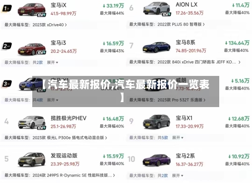 【汽车最新报价,汽车最新报价一览表】-第1张图片