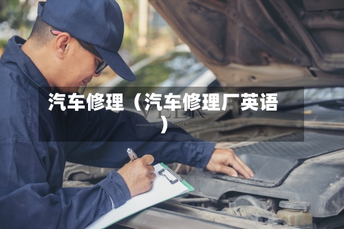 汽车修理(汽车修理厂英语)-第1张图片