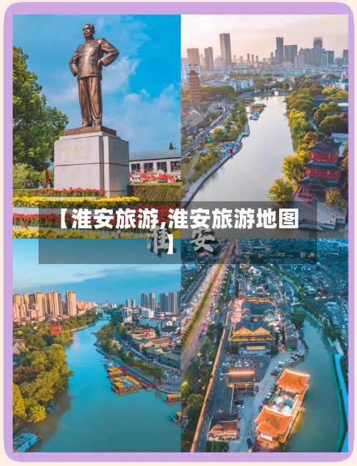 【淮安旅游,淮安旅游地图】-第1张图片