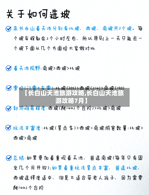 【长白山天池旅游攻略,长白山天池旅游攻略7月】-第1张图片