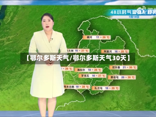 【鄂尔多斯天气/鄂尔多斯天气30天】-第1张图片