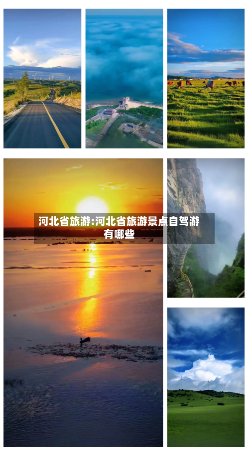 河北省旅游:河北省旅游景点自驾游有哪些-第1张图片