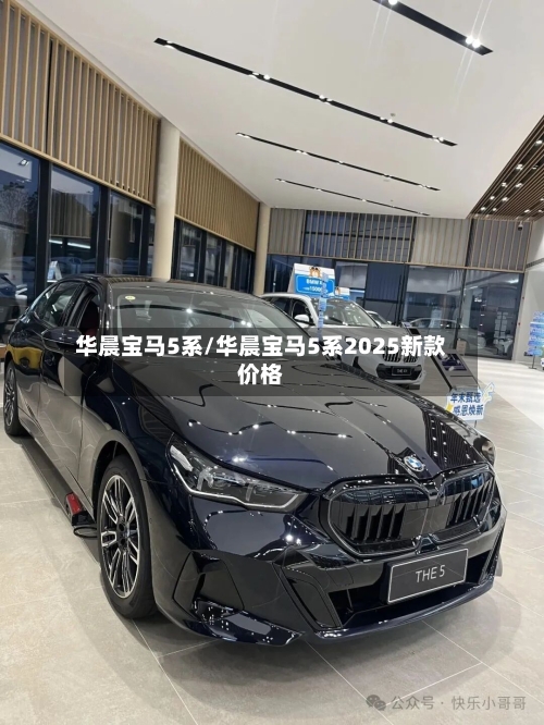 华晨宝马5系/华晨宝马5系2025新款价格-第1张图片