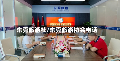 东莞旅游社/东莞旅游协会电话-第1张图片