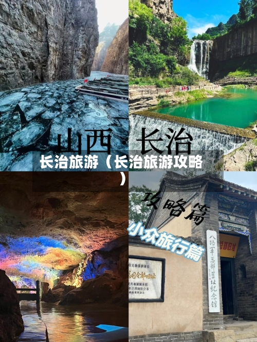 长治旅游(长治旅游攻略)-第1张图片