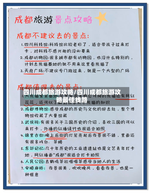 四川成都旅游攻略/四川成都旅游攻略最佳线路-第1张图片