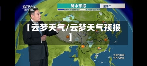 【云梦天气/云梦天气预报】-第1张图片