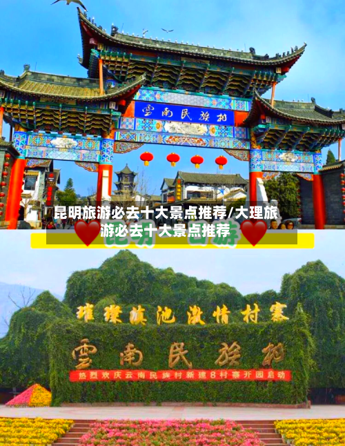 昆明旅游必去十大景点推荐/大理旅游必去十大景点推荐-第1张图片