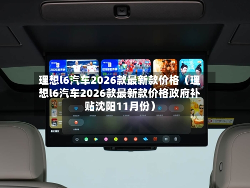 理想l6汽车2026款最新款价格(理想l6汽车2026款最新款价格政府补贴沈阳11月份)-第1张图片