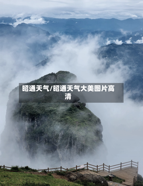 昭通天气/昭通天气大美图片高清-第1张图片
