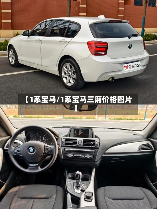 【1系宝马/1系宝马三厢价格图片】-第1张图片