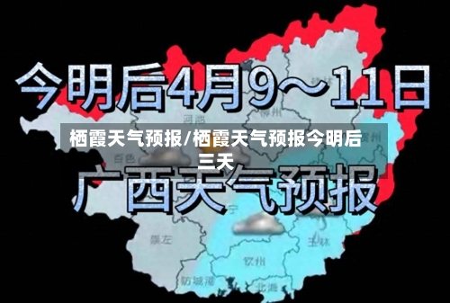 栖霞天气预报/栖霞天气预报今明后三天-第1张图片