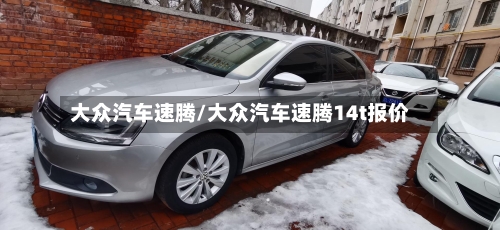 大众汽车速腾/大众汽车速腾14t报价-第1张图片