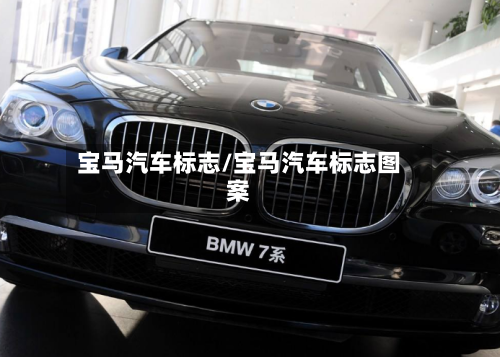 宝马汽车标志/宝马汽车标志图案-第1张图片