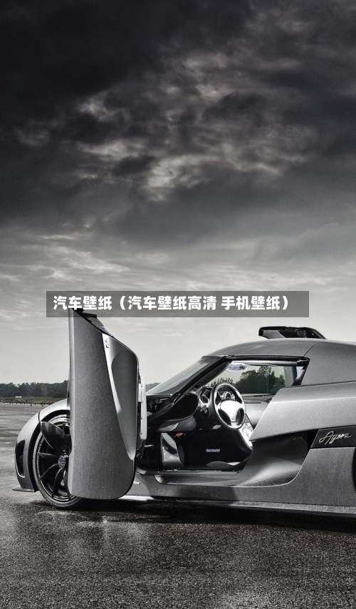 汽车壁纸（汽车壁纸高清 手机壁纸）-第1张图片