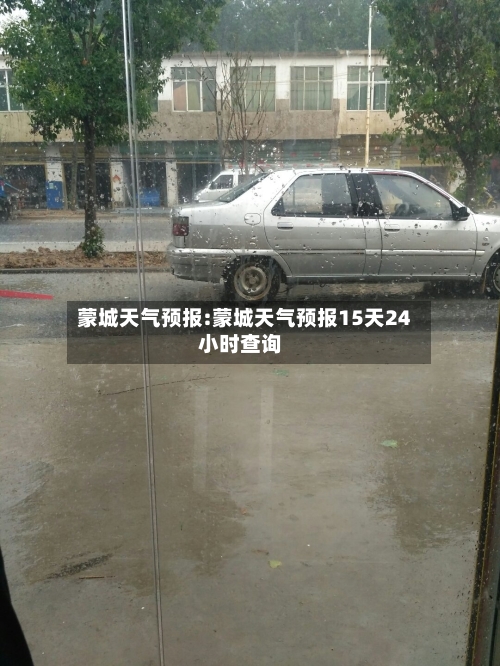 蒙城天气预报:蒙城天气预报15天24小时查询-第1张图片