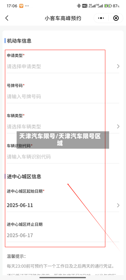 天津汽车限号/天津汽车限号区域-第1张图片
