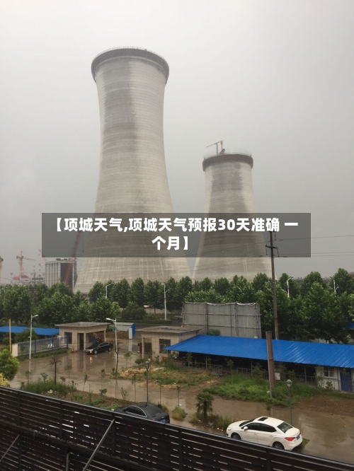 【项城天气,项城天气预报30天准确 一个月】-第1张图片