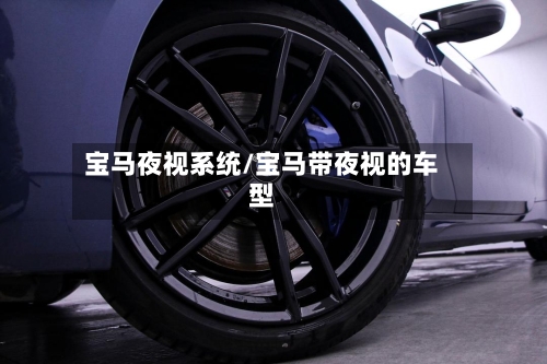 宝马夜视系统/宝马带夜视的车型-第1张图片