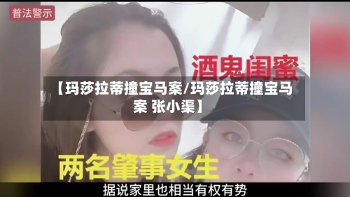【玛莎拉蒂撞宝马案/玛莎拉蒂撞宝马案 张小渠】-第1张图片