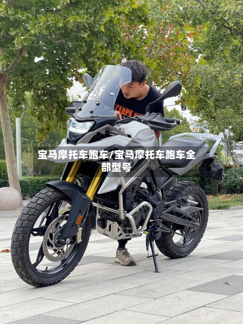 宝马摩托车跑车/宝马摩托车跑车全部型号-第1张图片