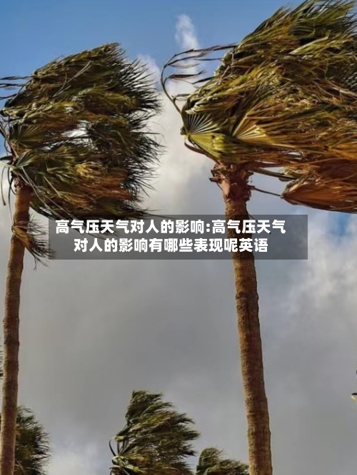 高气压天气对人的影响:高气压天气对人的影响有哪些表现呢英语-第1张图片
