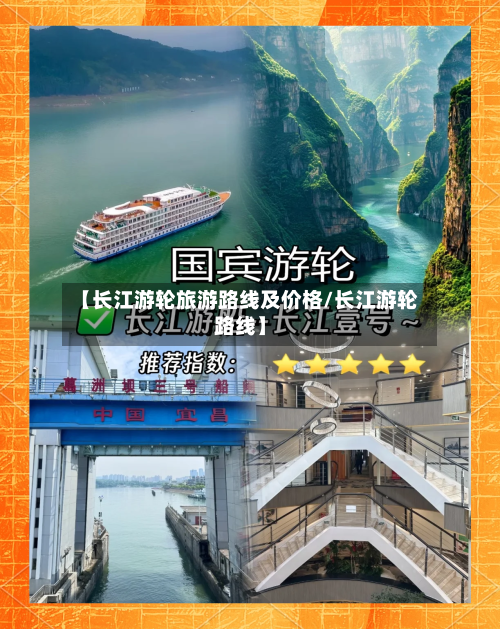 【长江游轮旅游路线及价格/长江游轮路线】-第1张图片