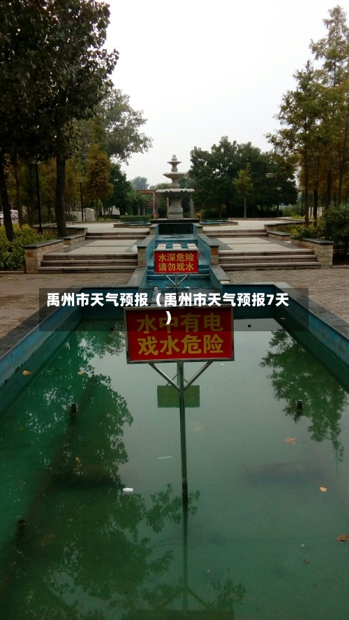 禹州市天气预报（禹州市天气预报7天）-第1张图片