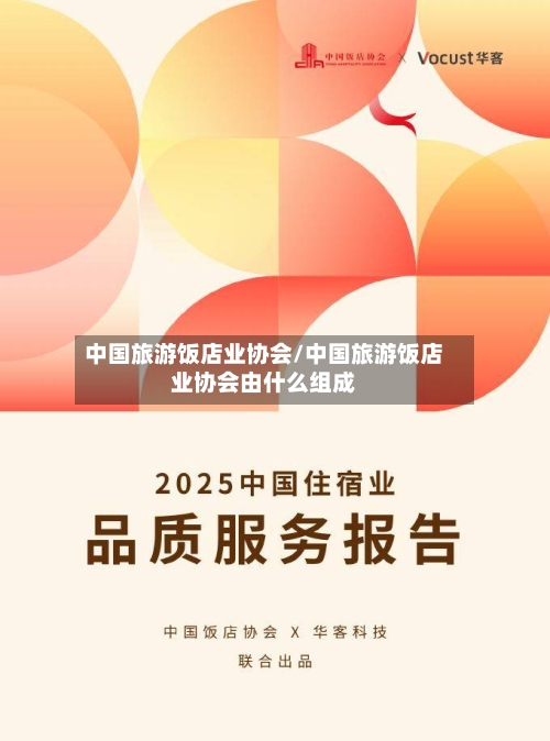 中国旅游饭店业协会/中国旅游饭店业协会由什么组成-第1张图片
