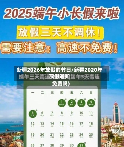 新疆2026年放假的节日/新疆2020年放假通知-第1张图片
