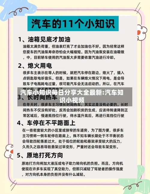 汽车小知识每日分享大全最新:汽车知识小视频-第1张图片