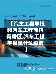 【汽车工程学报和汽车工程期刊有啥区,汽车工程学报是什么级别】-第1张图片