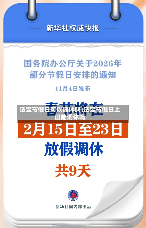 法定节假日可以调休吗:法定节假日上班能调休吗-第1张图片