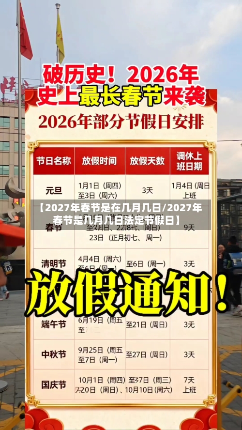 【2027年春节是在几月几日/2027年春节是几月几日法定节假日】-第1张图片