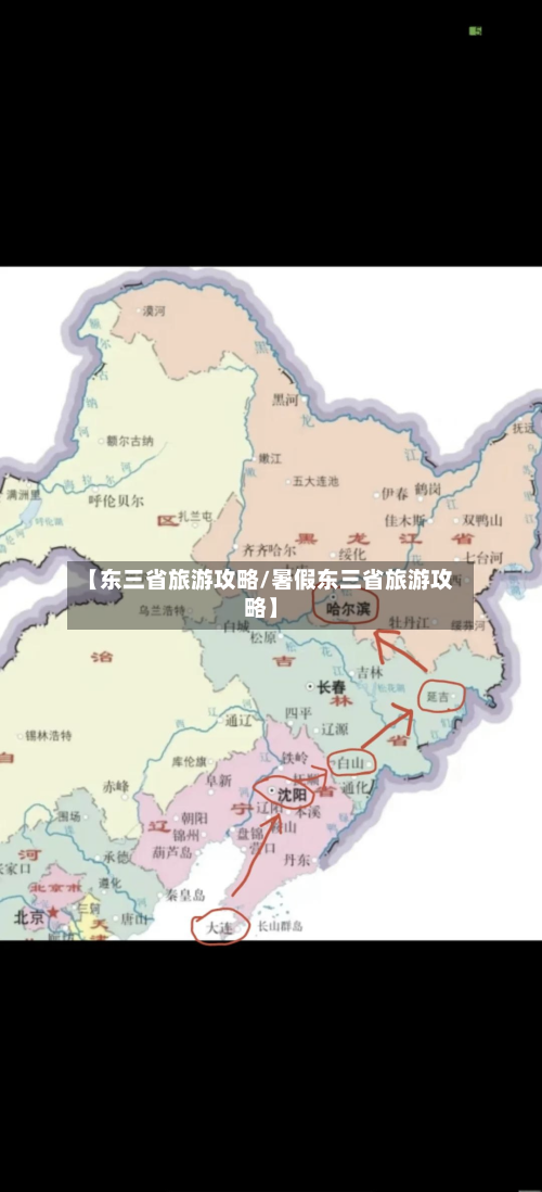【东三省旅游攻略/暑假东三省旅游攻略】-第1张图片