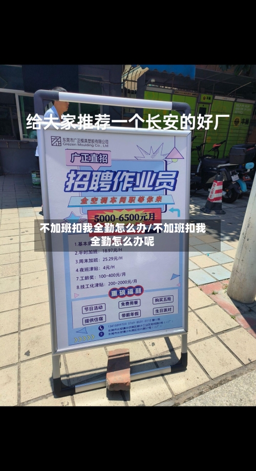 不加班扣我全勤怎么办/不加班扣我全勤怎么办呢-第1张图片
