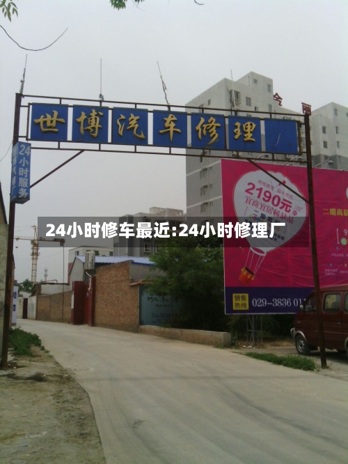 24小时修车最近:24小时修理厂-第1张图片