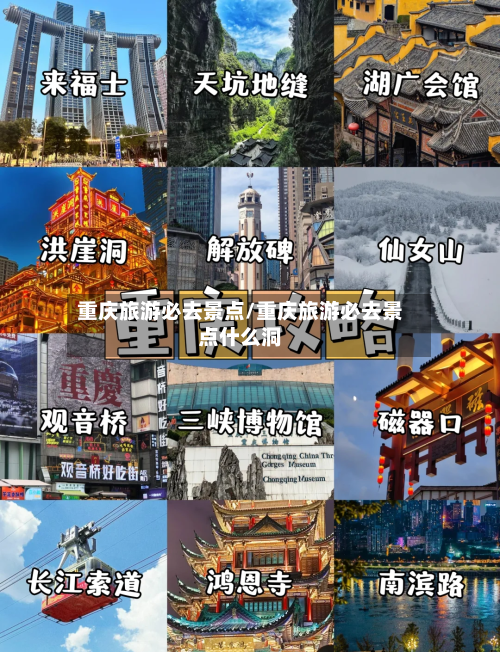 重庆旅游必去景点/重庆旅游必去景点什么洞-第1张图片
